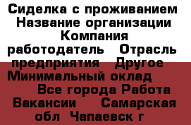 Сиделка с проживанием › Название организации ­ Компания-работодатель › Отрасль предприятия ­ Другое › Минимальный оклад ­ 25 000 - Все города Работа » Вакансии   . Самарская обл.,Чапаевск г.